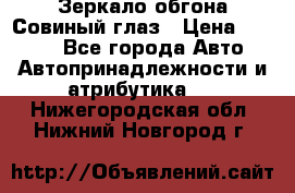 Зеркало обгона Совиный глаз › Цена ­ 2 400 - Все города Авто » Автопринадлежности и атрибутика   . Нижегородская обл.,Нижний Новгород г.